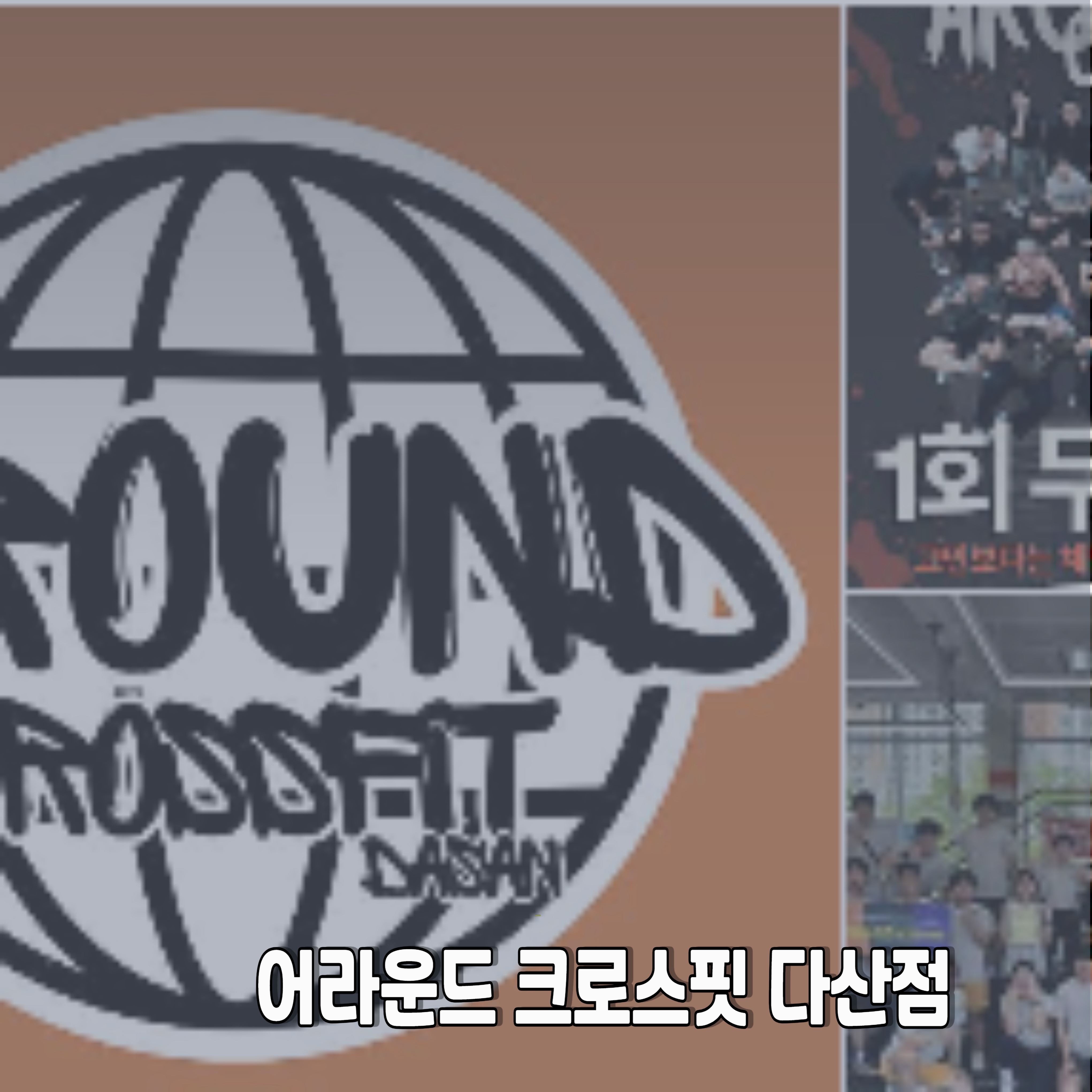 크로스핏-다산점