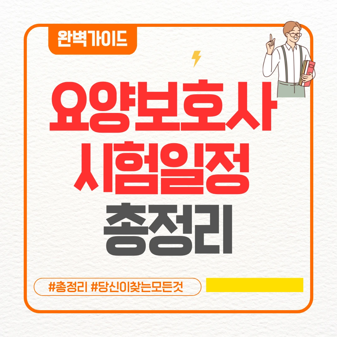 요양보호사 시험일정 총정리 ❘ 완벽해부 요양보호사 시험일정