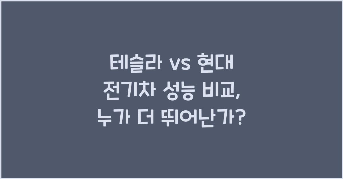 테슬라 vs 현대 전기차 성능 비교