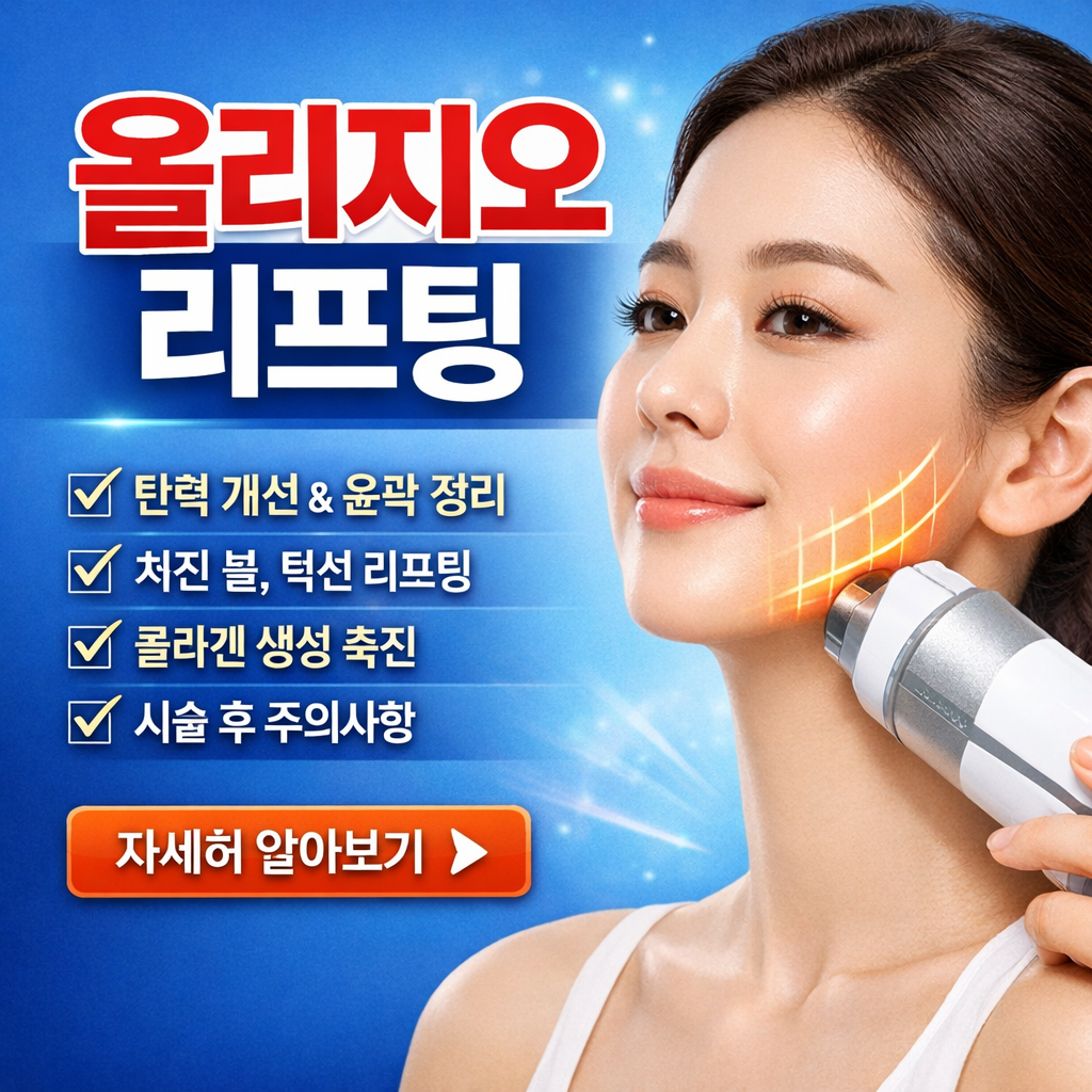 올리지오 리프팅 효과