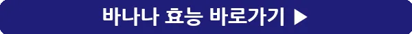 button_바나나 효능_20