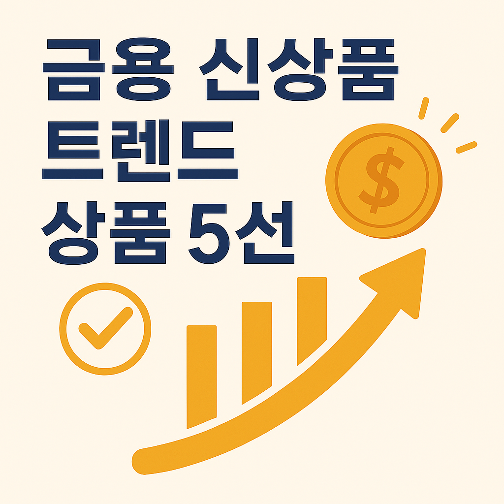 금융 신상품 트렌드 상품 5선