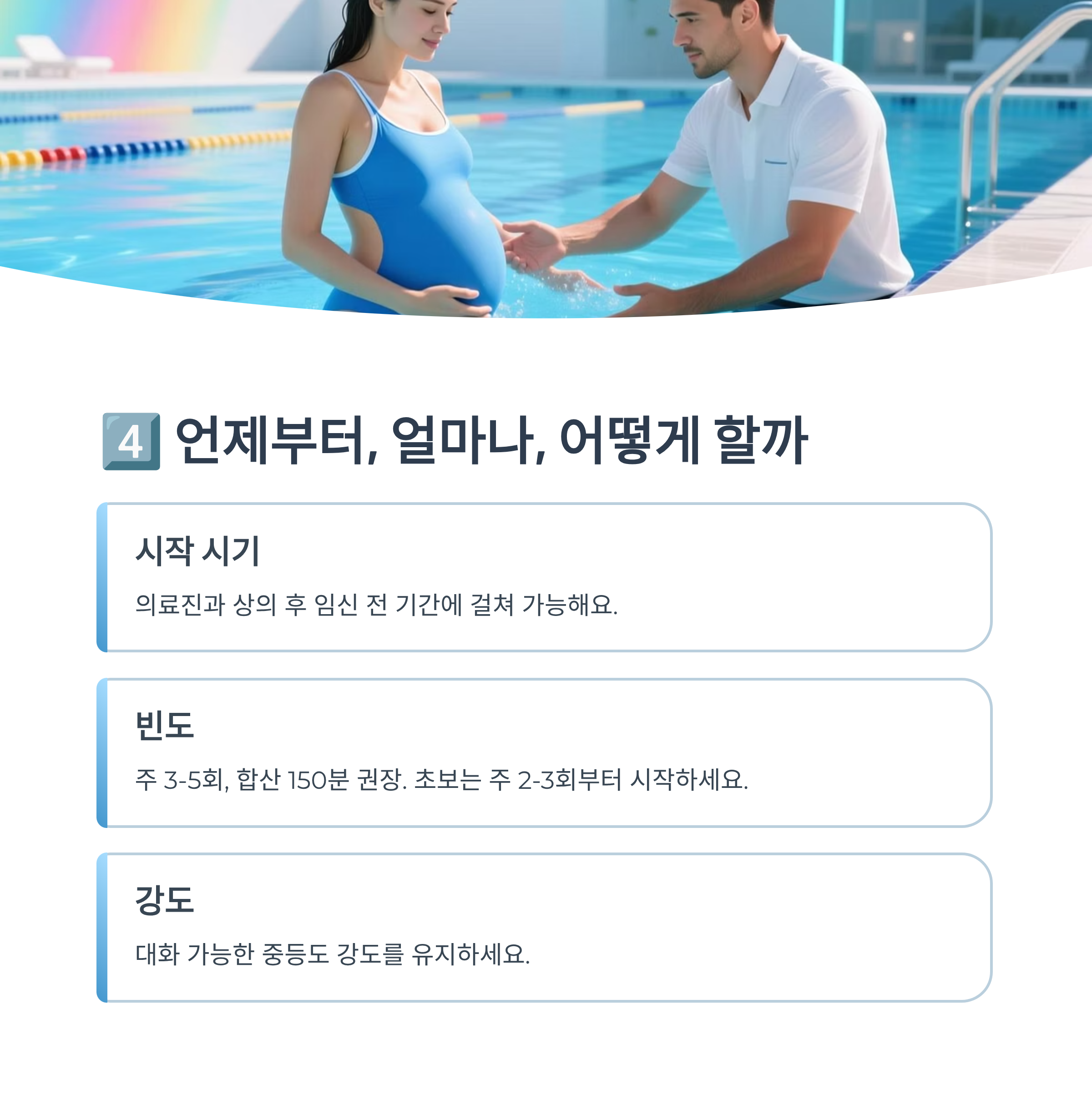 임산부 수영 시작 시기, 빈도, 강도를 안내하는 가이드 이미지