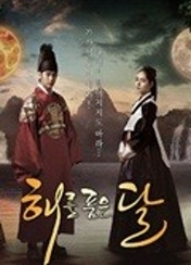 해를 품은 달 포스터