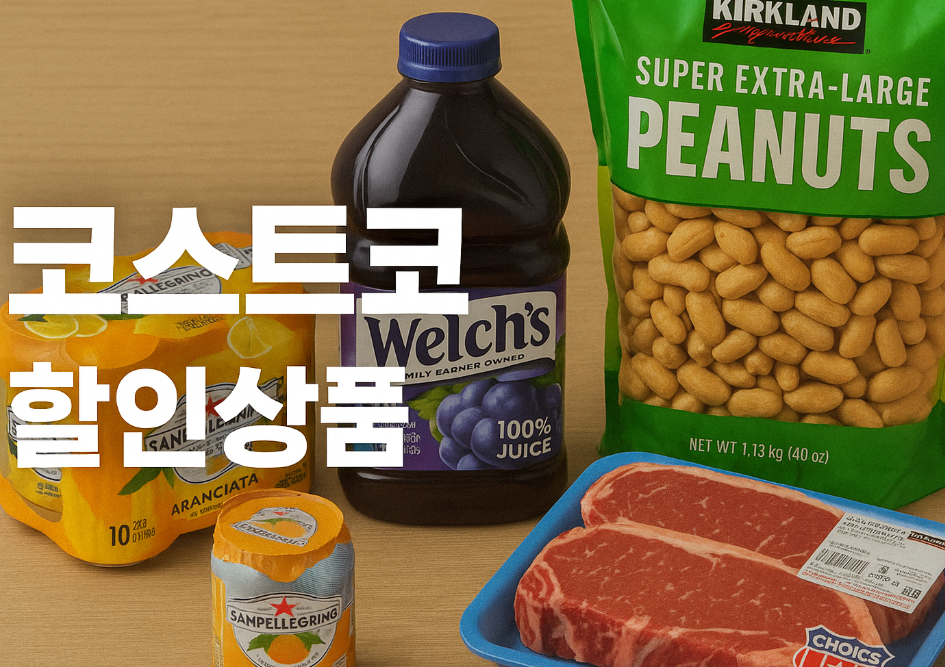 코스트코 할인상품