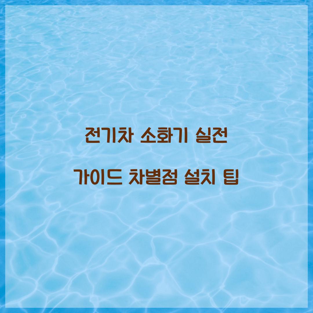전기차 소화기