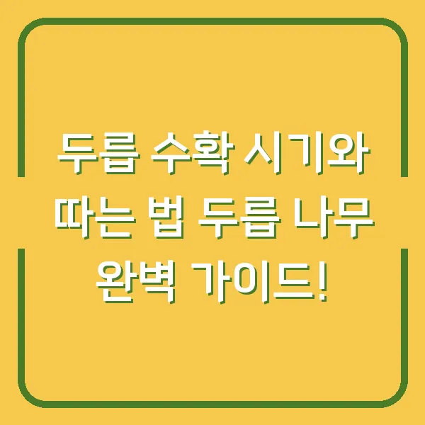 두릅 수확 시기와 따는 법 두릅 나무 완벽 가이드!