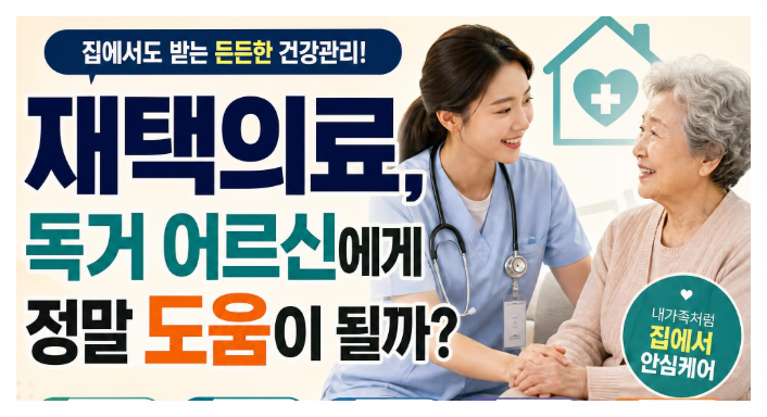 재택의료, 독거 어르신에게 정말 도움이 될까 설명