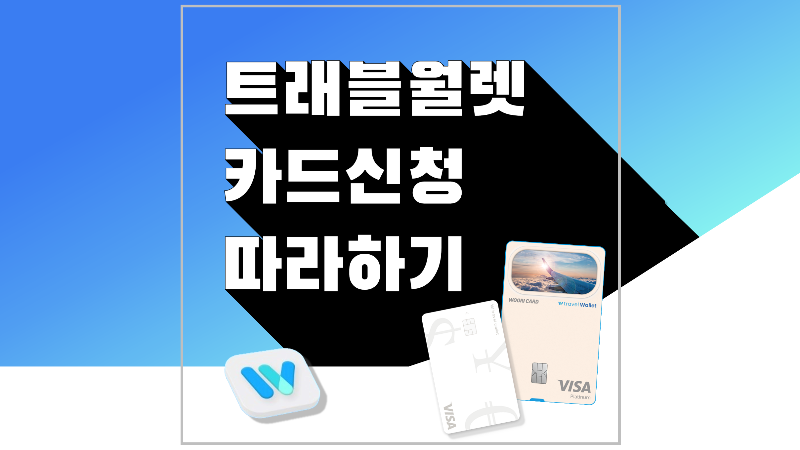 트래블월렛 체크카드 발급 신청 및 엔화 수수료 무료 환전하기