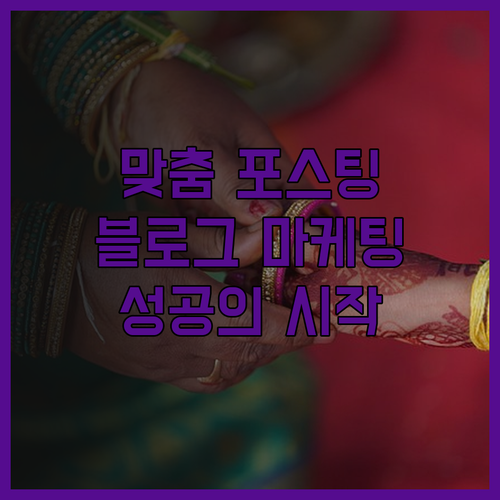 맞춤형 포스팅, 성공적인 블로그 마케