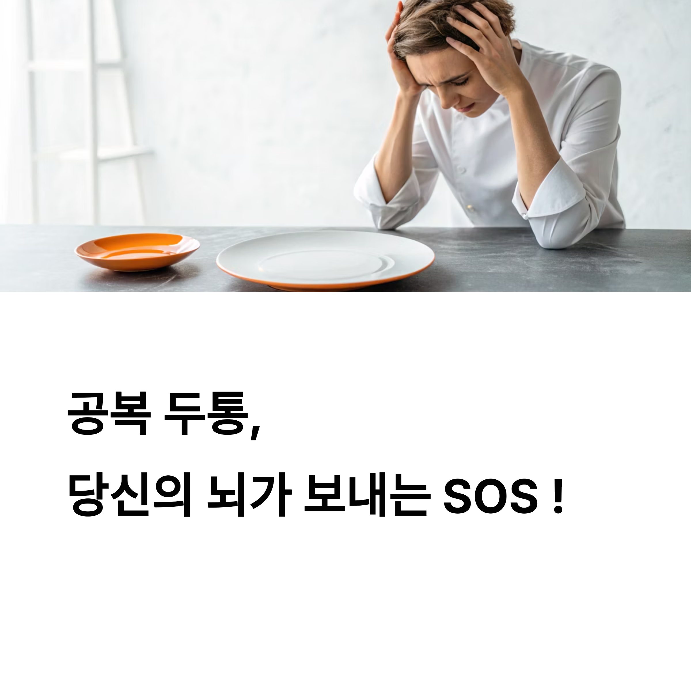 공복 두통, 당신의 뇌가 보내는 SOS!