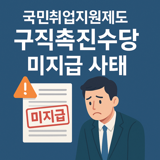 어깨가 축 늘어진 정장 입은 남성의 모습 "국민 취업 지원 제도 구직 촉진 수당 미지급 사태" 문구가 있다