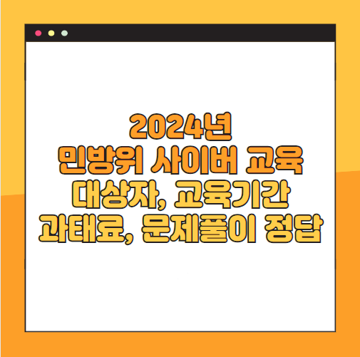 2024년 민방위 사이버 교육, 대상자, 교육기간, 과태료, 문제풀이 정답