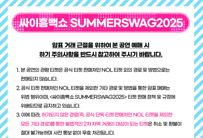 싸이 흠뻑쇼 2025 일정 예매방법 총정리