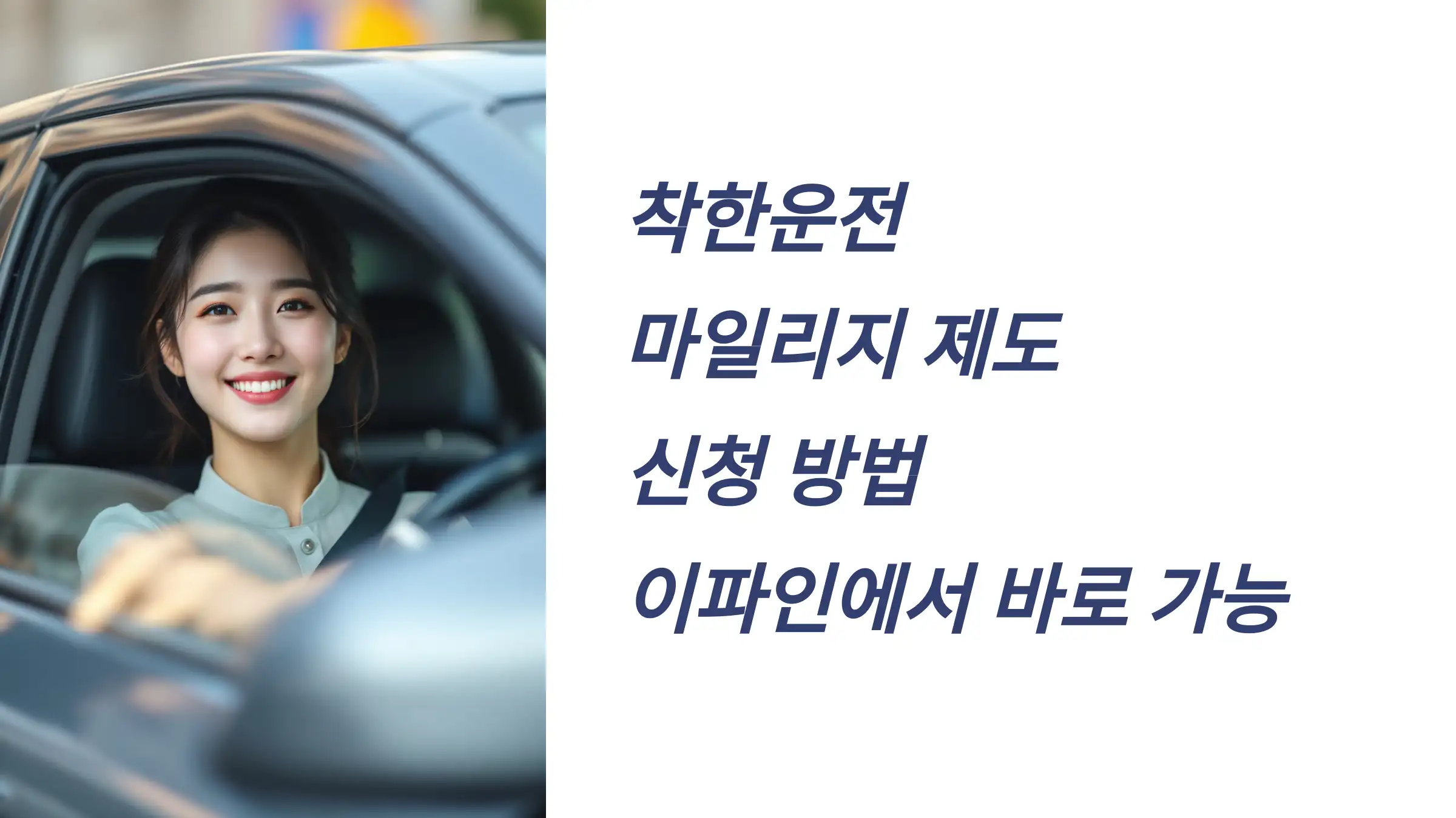 착한운전 마일리지 제도 신청 방법, 이파인에서 바로 가능