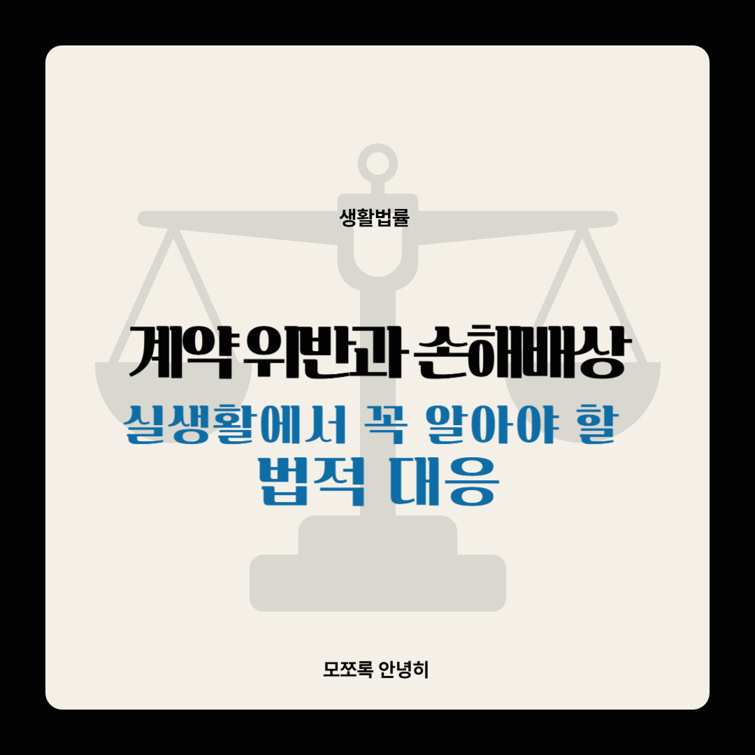계약 위반과 손해배상, 실생활에서 꼭 알아야 할 법적 대응