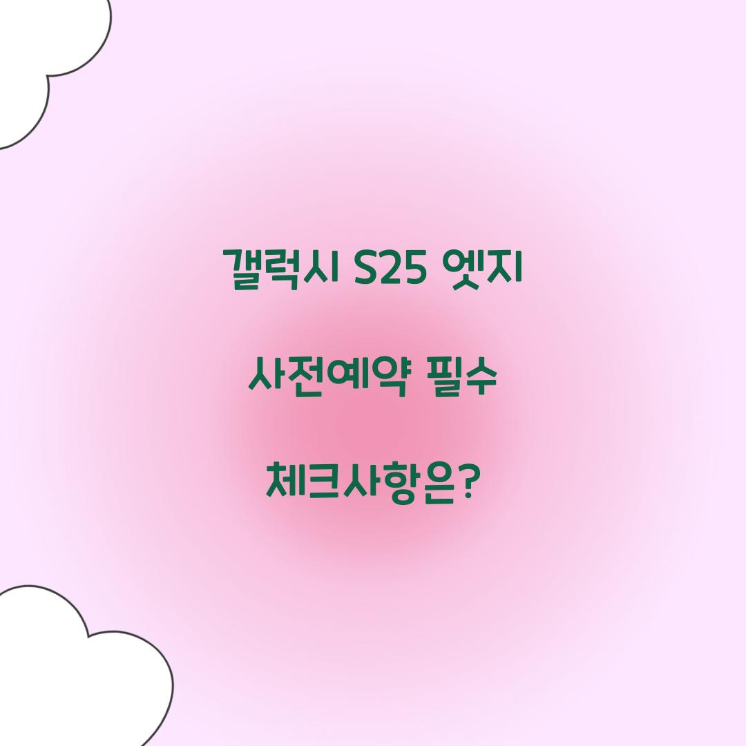 갤럭시 s25 엣지 사전예약