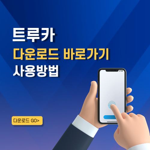 트루카 어플 설치 바로가기 활용 꿀팁