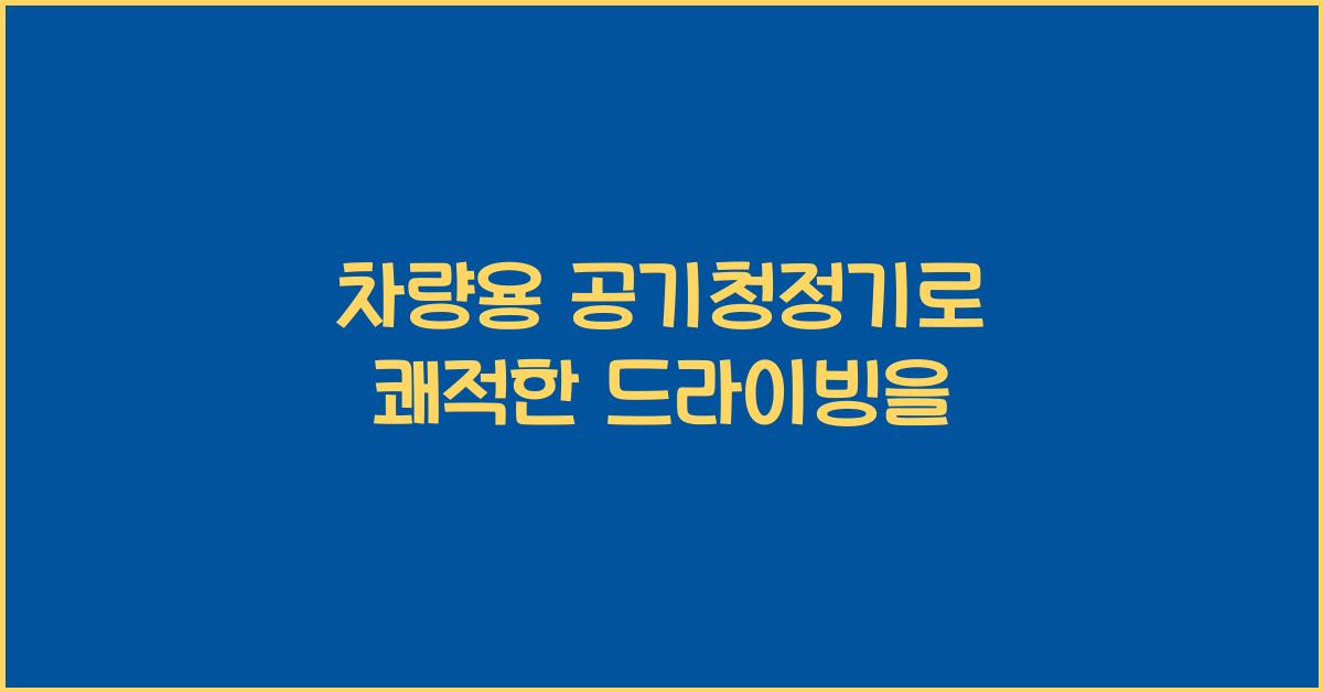 차량용 공기청정기
