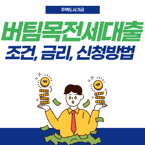 버팀목전세대출-썸네일