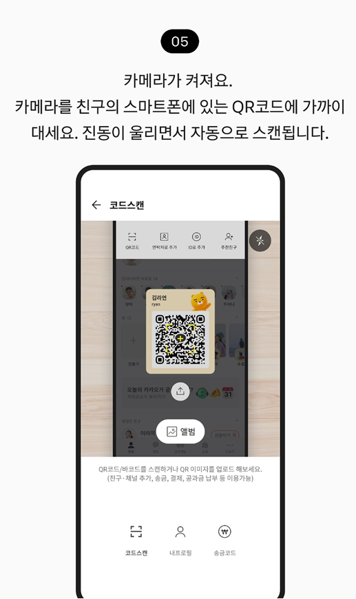 방법 5: 상대방 QR코드 촬영하기