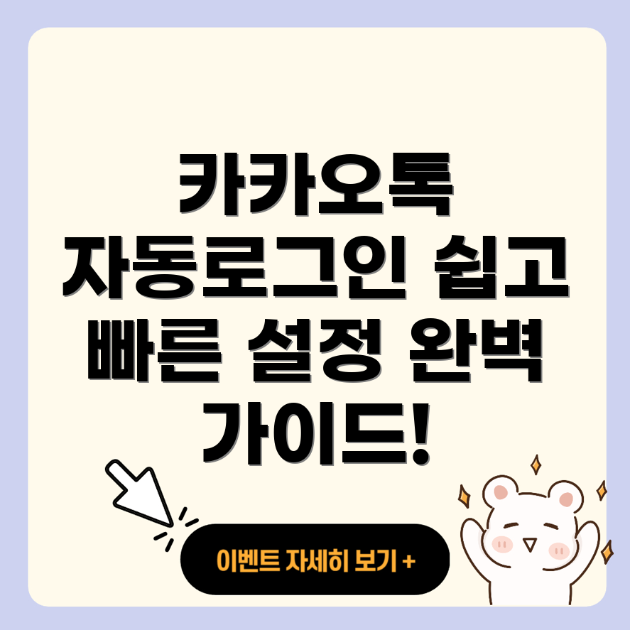 카카오톡 PC 자동 로그인