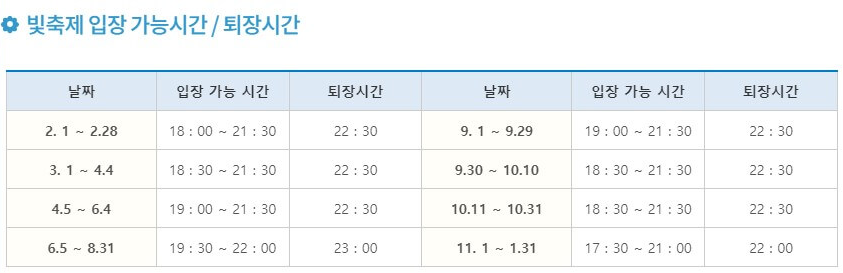 태안 빛축제 입장시간과 퇴장시간 일정표