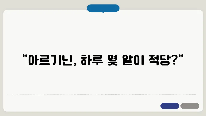 아르기닌 하루 섭취량