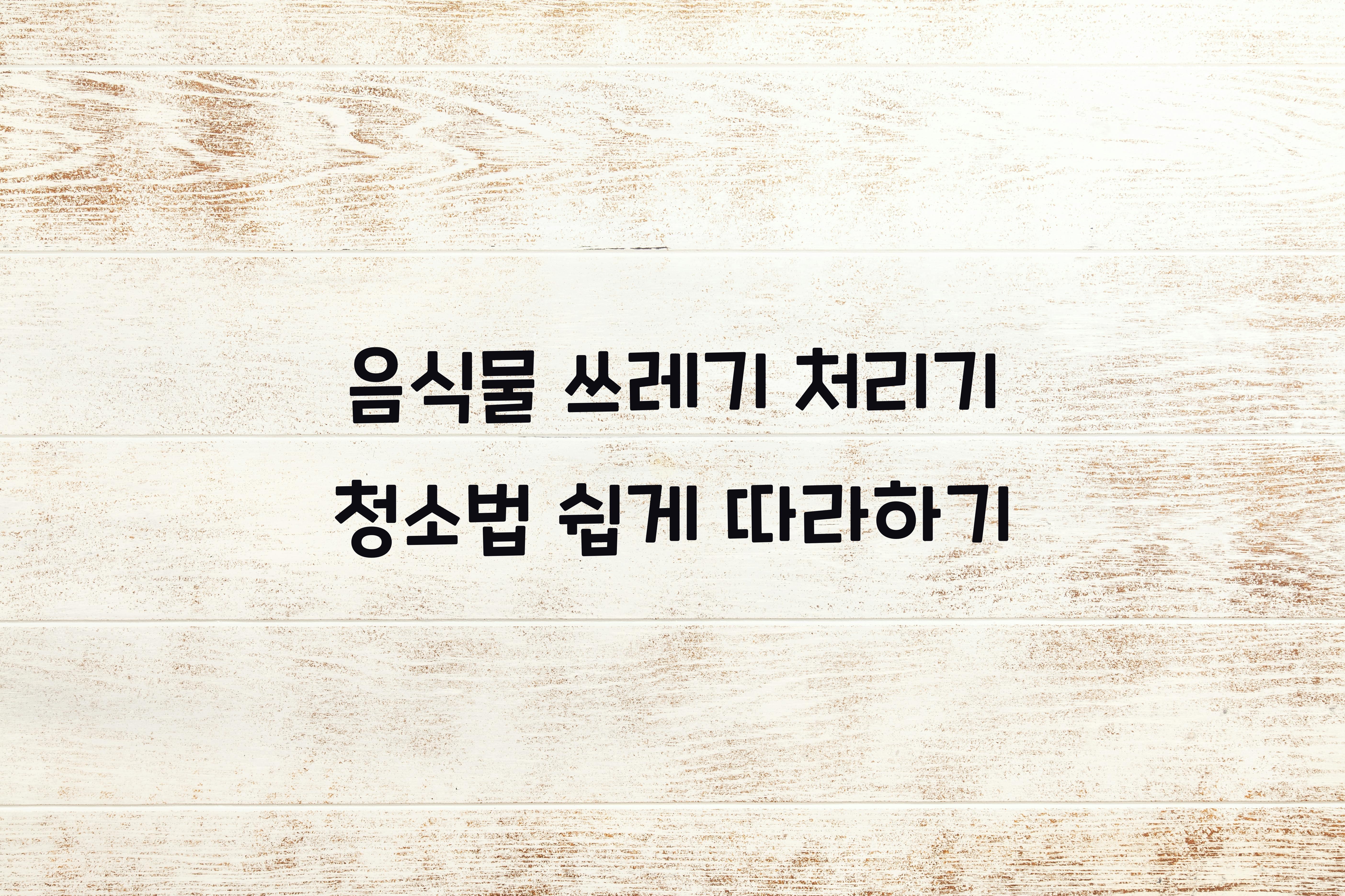 음식물 쓰레기 처리기 청소법
