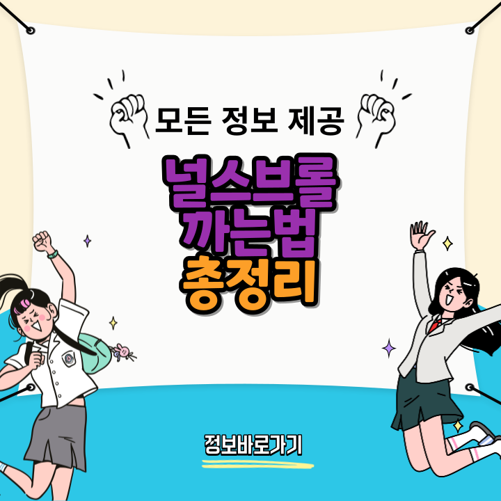 널스브롤까는법