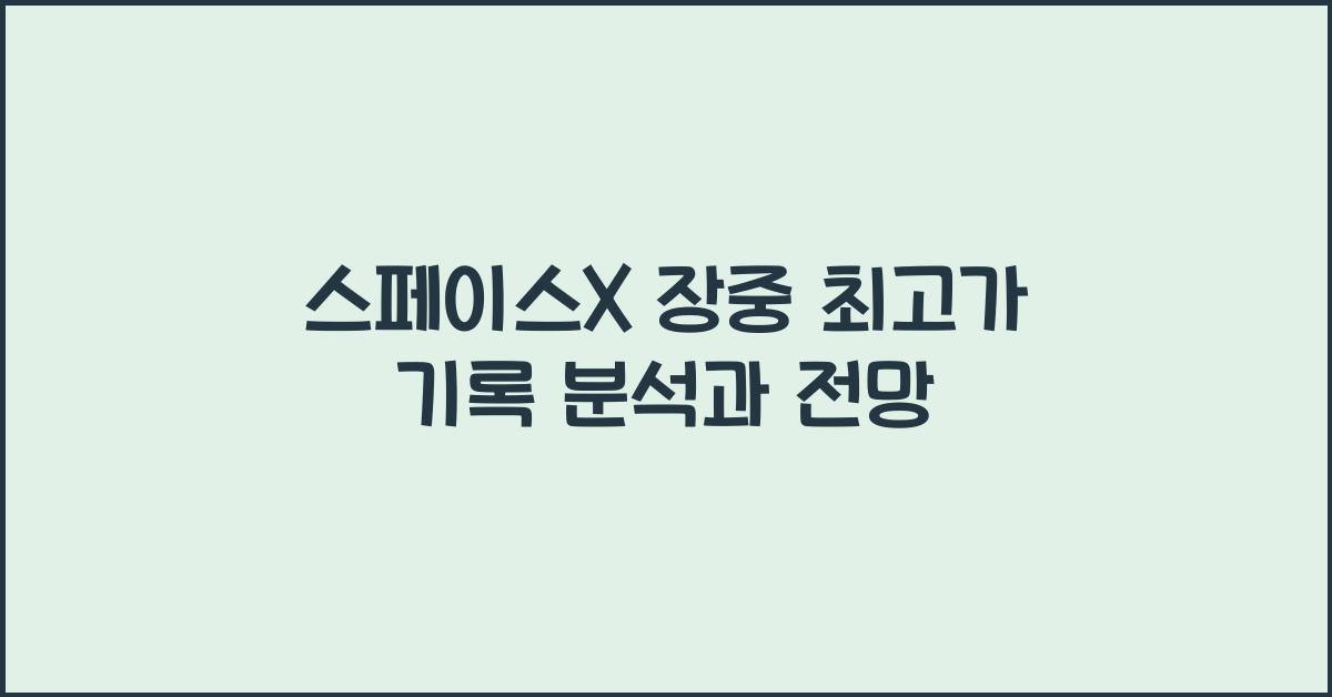 스페이스X 장중 최고가