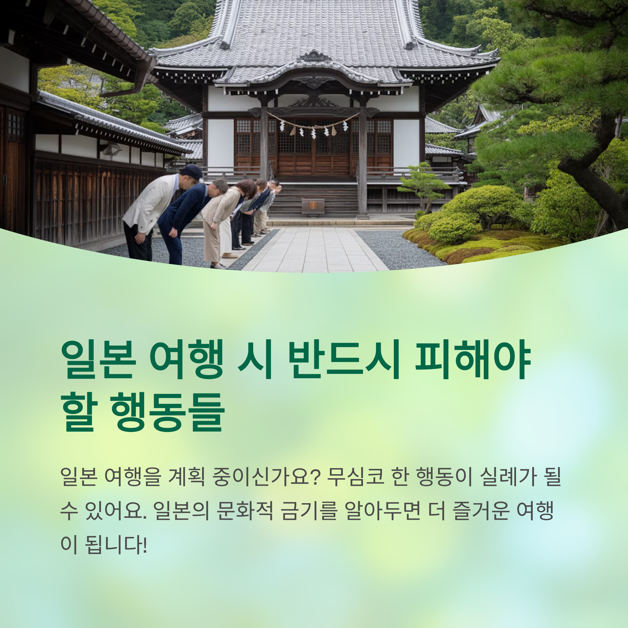 일본 여행 시 반드시 피해야 할 행동들