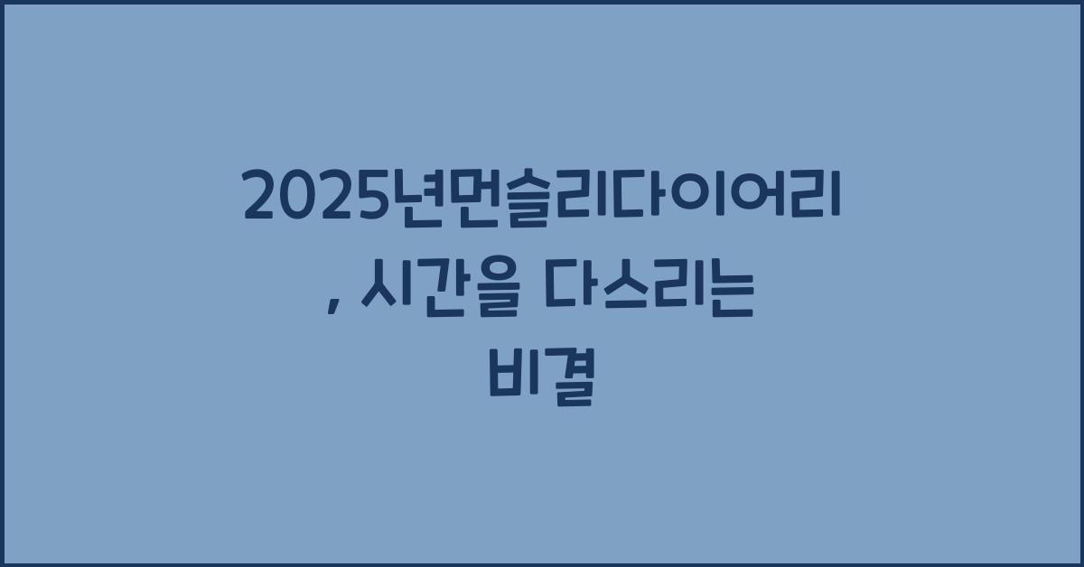 2025년먼슬리다이어리