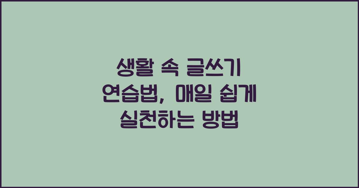 생활 속 글쓰기 연습법
