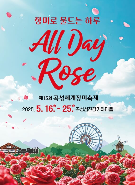 곡성세계장미축제 2025