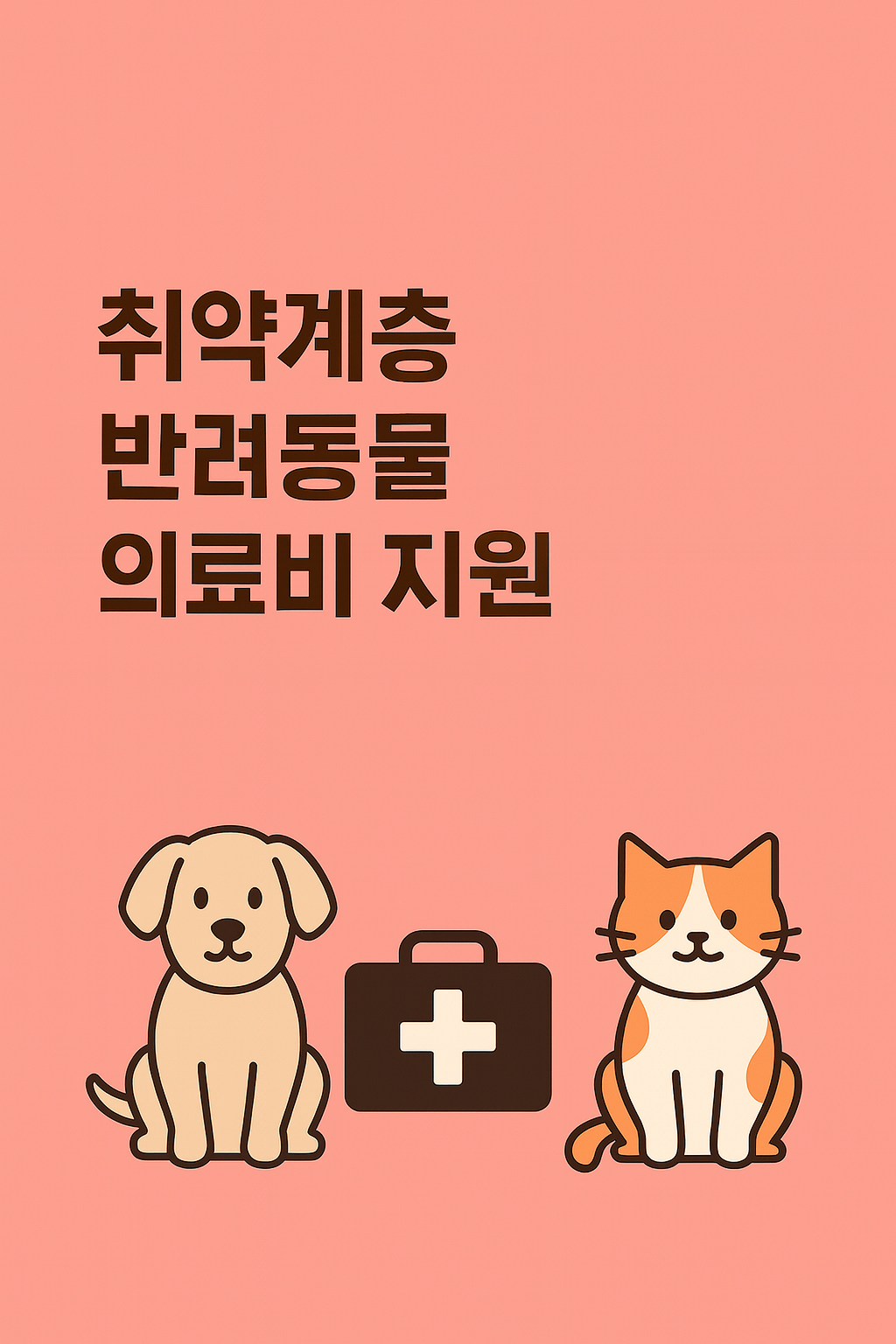 취약계층 반려동물 의료비 지원, 소중한 마음을 지켜드립니다.