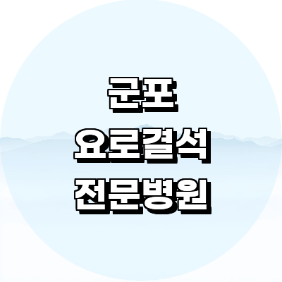 군포시 요로결석 병원
