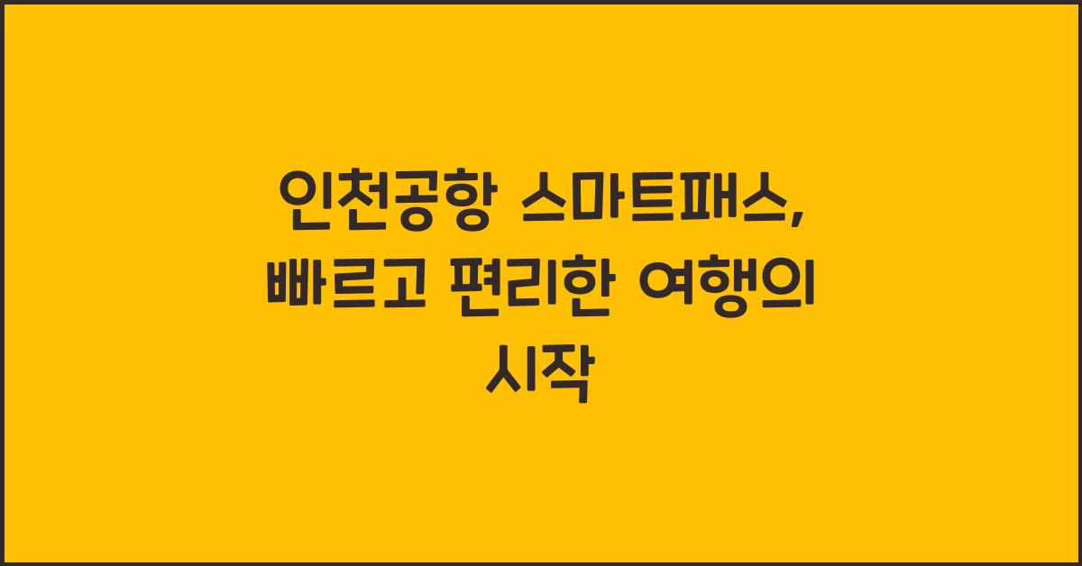 인천공항 스마트패스