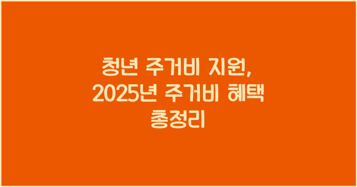 청년 주거비 지원