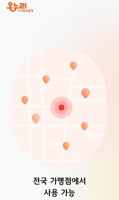 "온라인 디지털상품권 전국 가맹점에서 사용 가능"