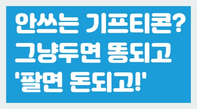 쿠팡이츠 기프티콘