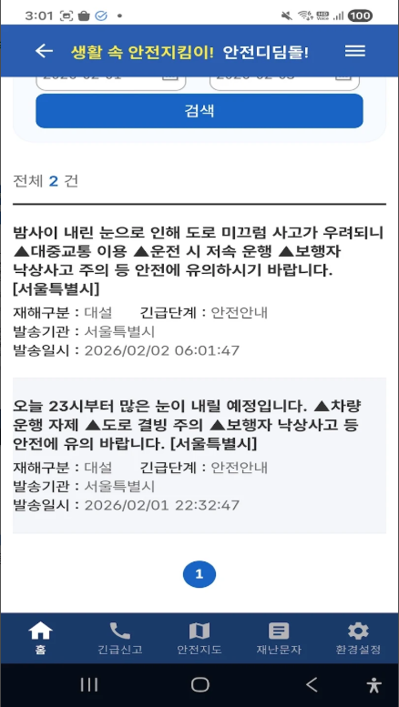 안전디딤돌 앱 설치 다운로드, 재난발생정보, 기상특보, 재난문자 받기