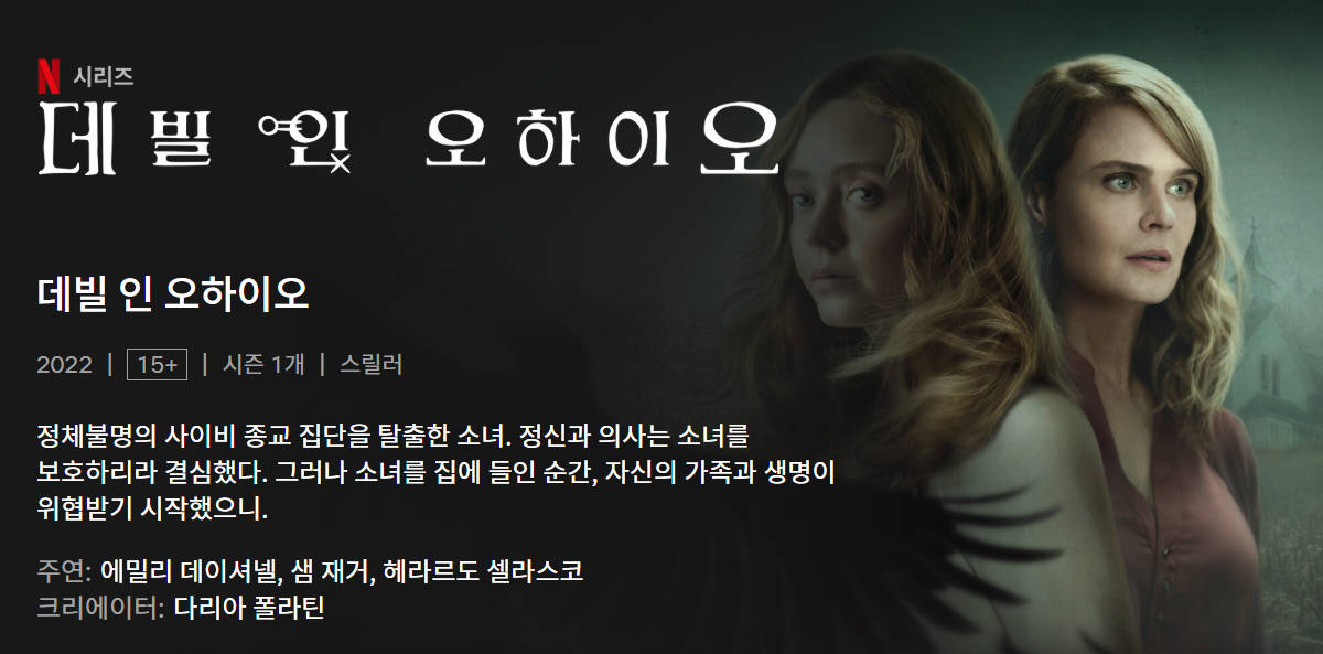 데빌인 오하이오 드라마 리뷰사진