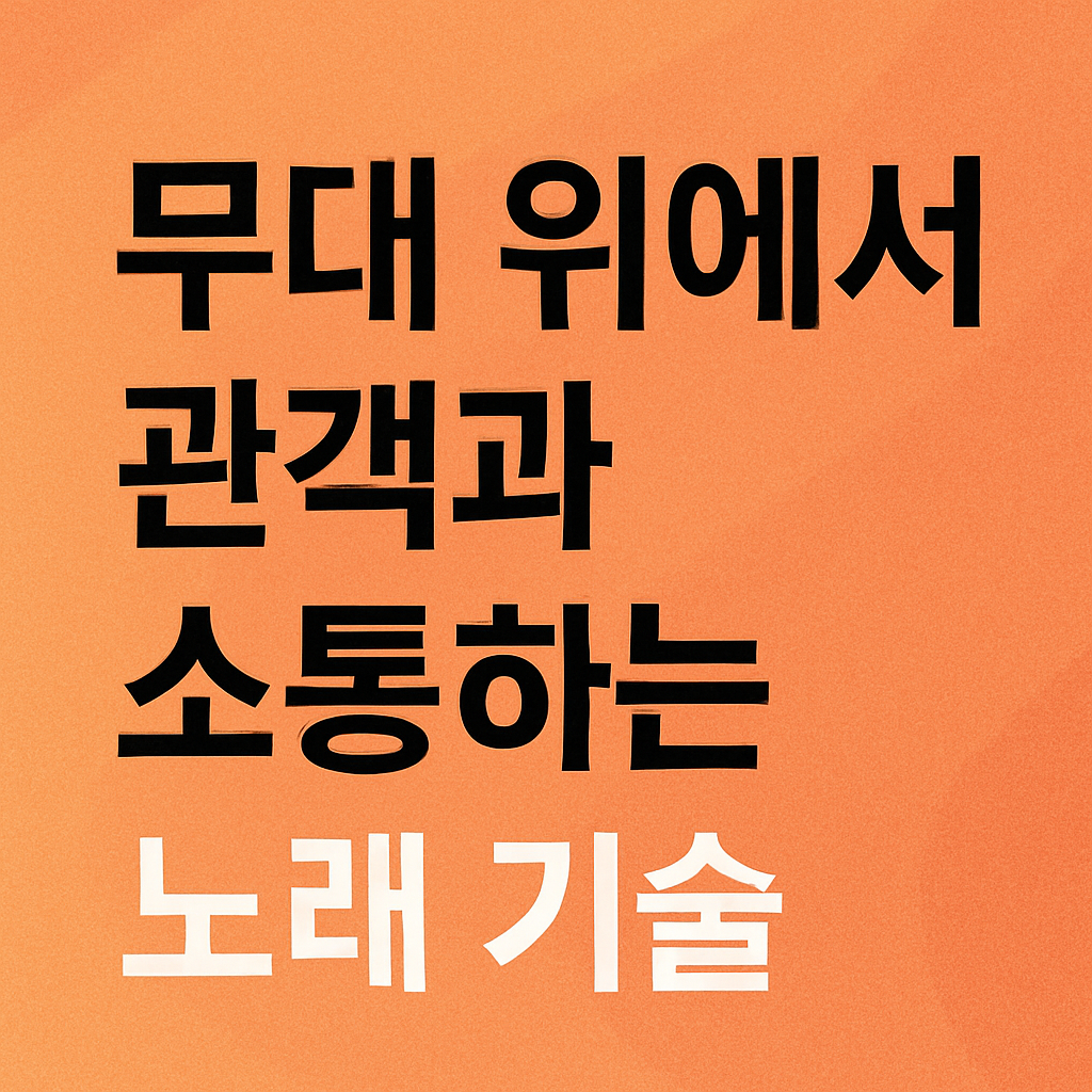 무대 위에서 관객과 소통하는 노래 기술 관련 사진