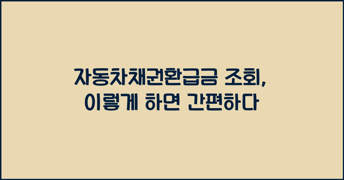 자동차채권환급금 조회