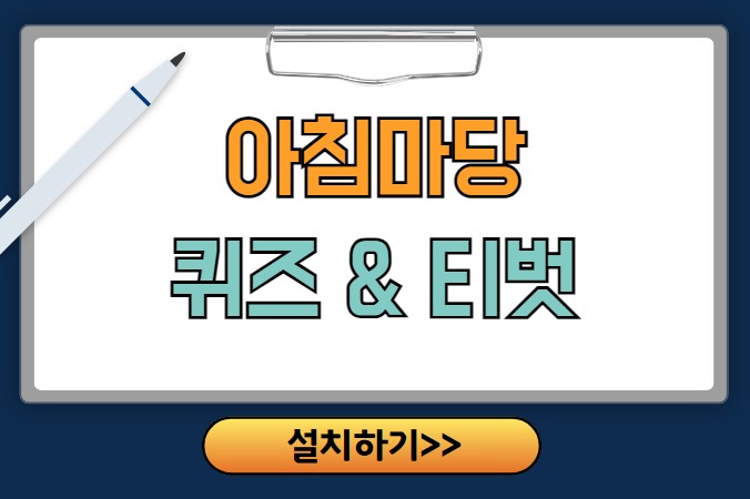 아침마당 티벗 설치