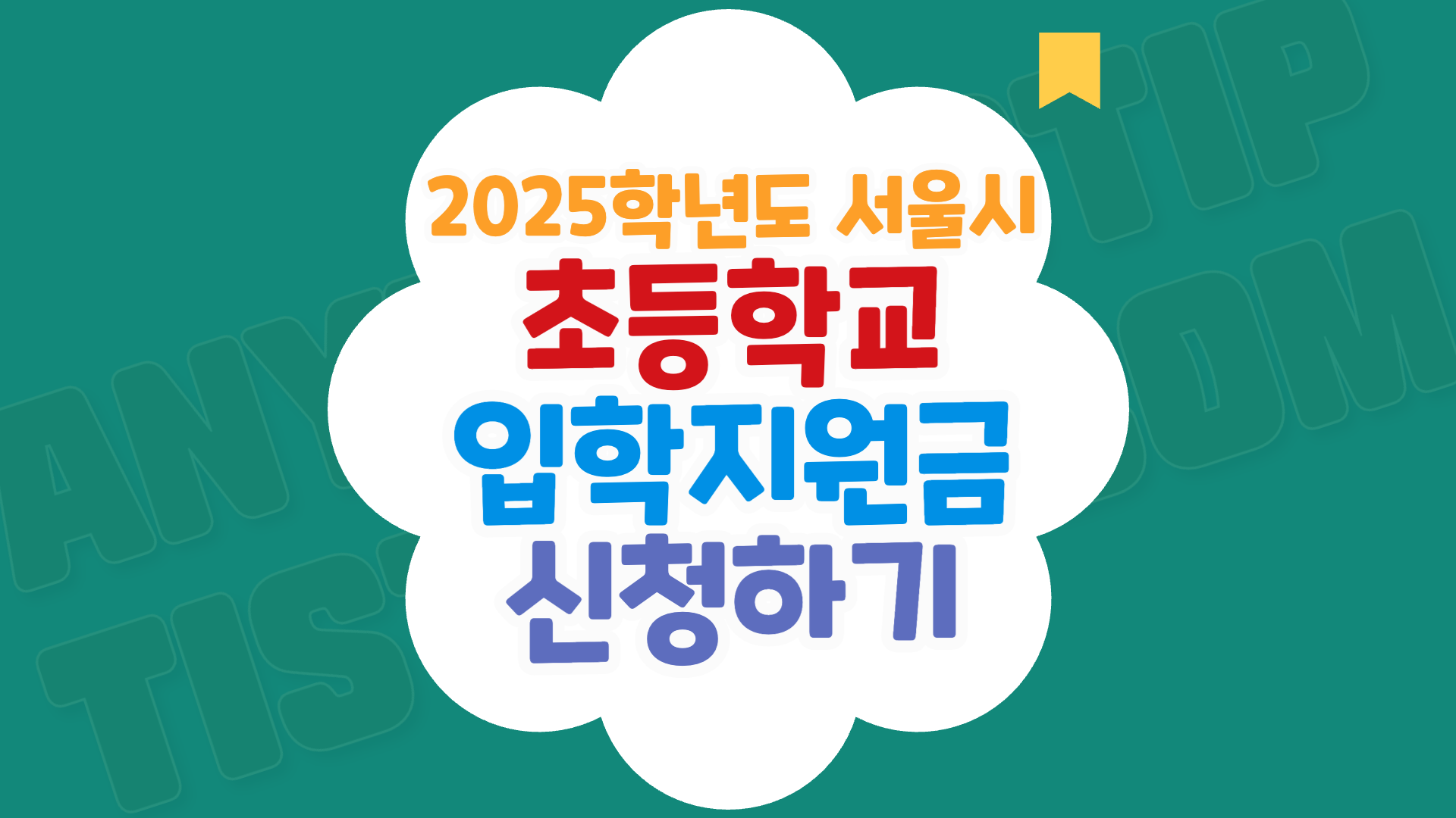 초등학교 입학지원금 20만원 신청
