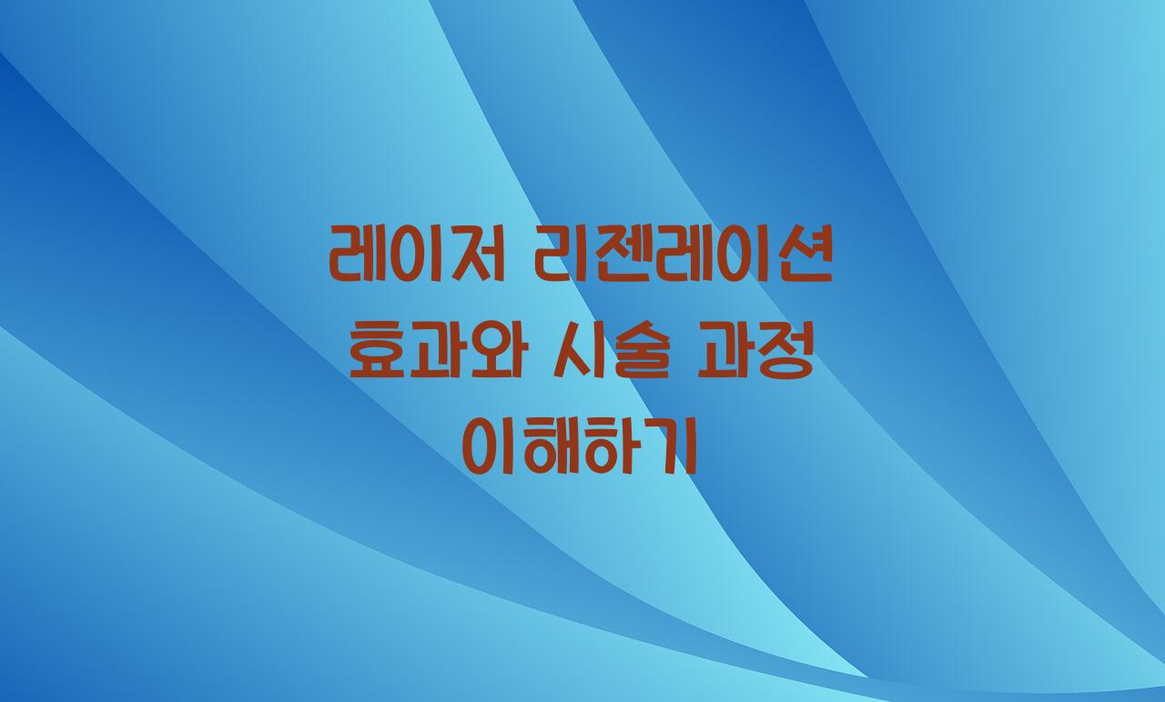 레이저 리젠레이션