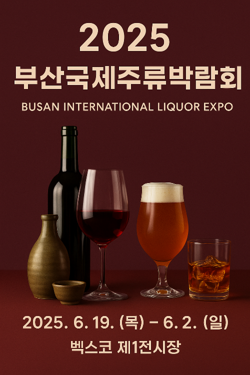 2025 부산 국제주류박람회 예약방법 체험이벤트