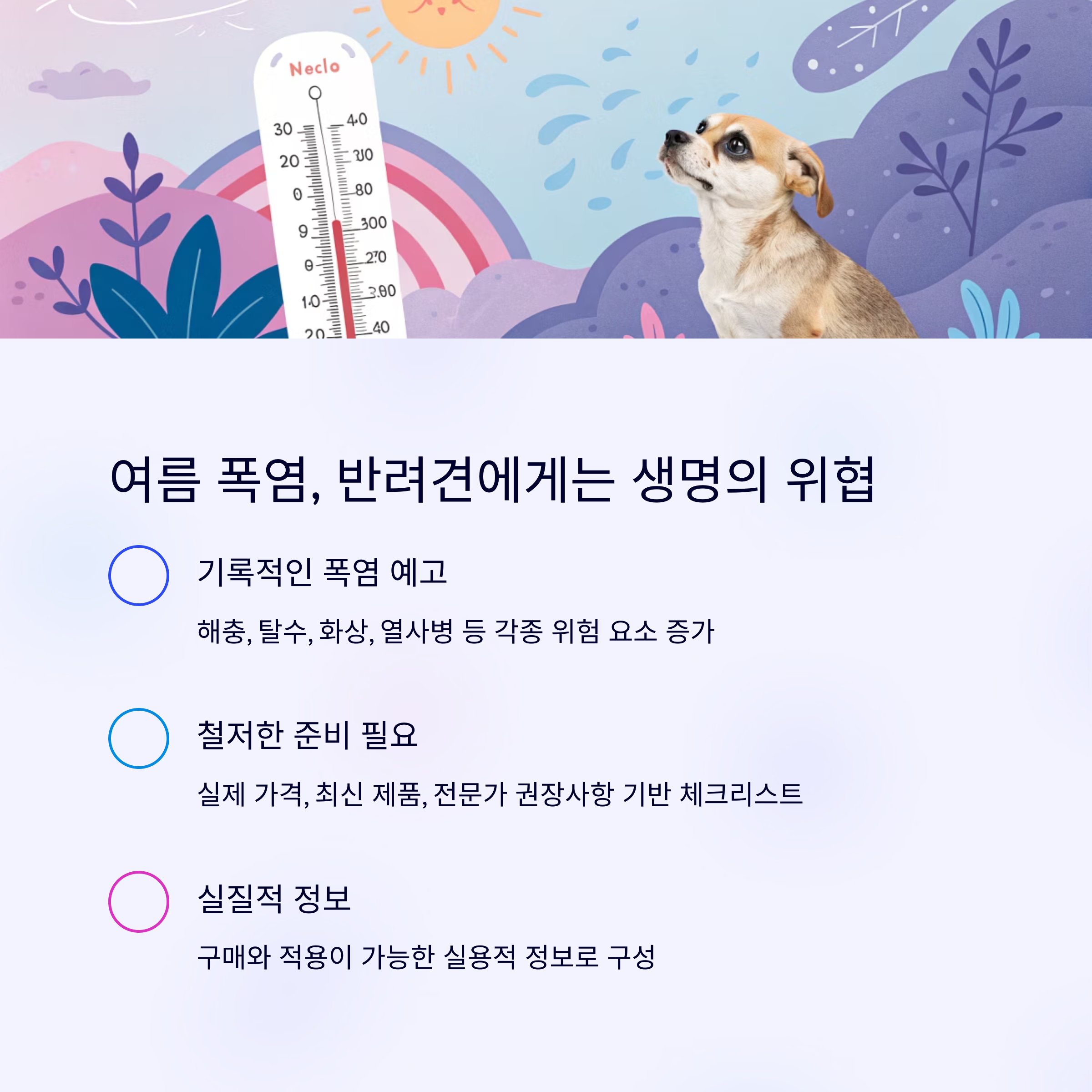 여름 폭염, 반려견에게는 생명의 위협